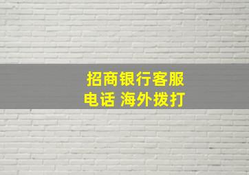 招商银行客服电话 海外拨打